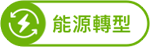 能源轉型_凌華科技
