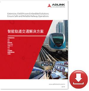 下载专区<br />智能轨道交通解决方案