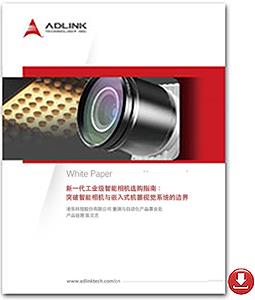 <br />智能相机技术白皮书