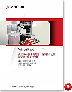 <br />突破智能相机与嵌入式机器视觉系统的边界